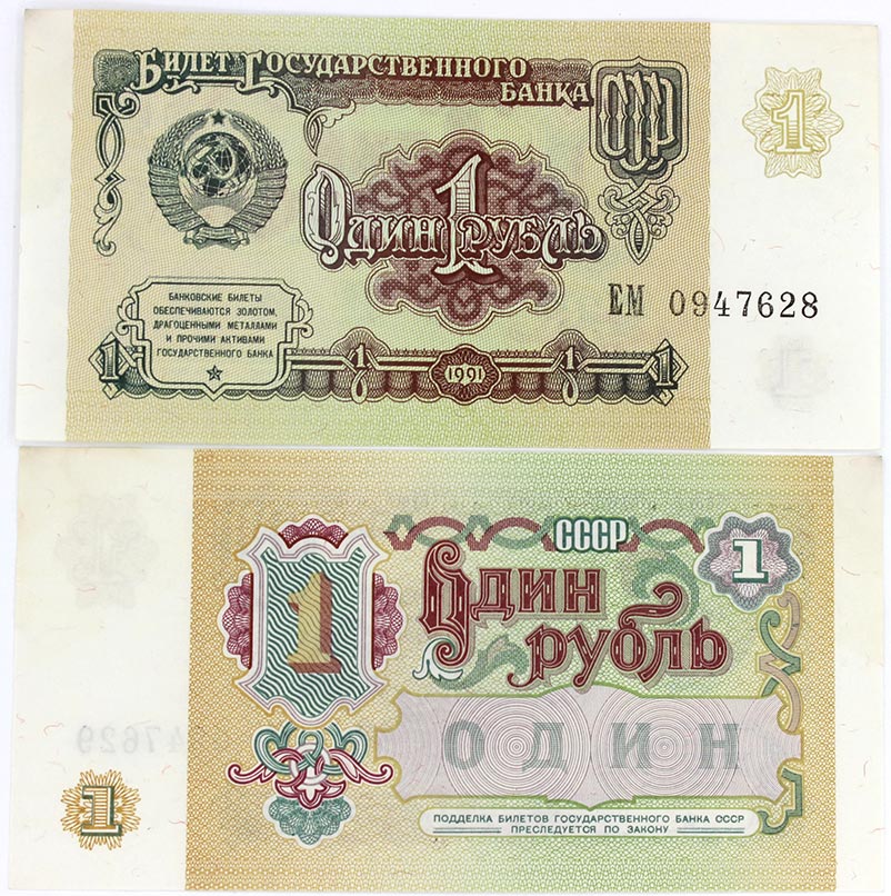 Банкнота 1 рубль 1991 год