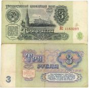 Банкнота 3 рубля 1961 года
