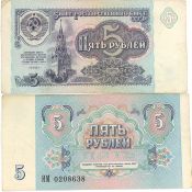Банкнота 5 рублей 1991 год