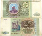 Банкнота 500 рублей 1993 год