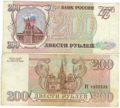 Банкнота 200 рублей 1993 года