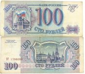 Банкнота 100 рублей 1993 год