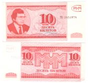 Банкнота 10 билетов МММ, 3 выпуск