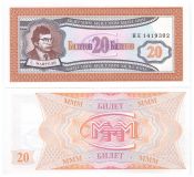 Банкнота 20 билетов МММ, 1 выпуск, UNC