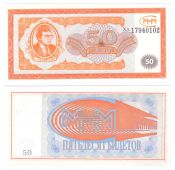 Банкнота 50 билетов МММ, 1 выпуск, UNC