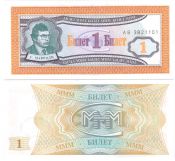 Банкнота 1 билет МММ, 1 выпуск, UNC