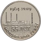 25 рублей - 55 лет Молдавской ГРЭС, 2019 год