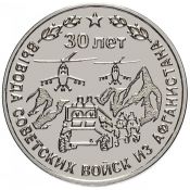 25 рублей - 30 лет со дня вывода Советских войск из Афганистана, 2019 год