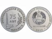 25 рублей  - 75 лет освобождения г.Тирасполя, 2019 год