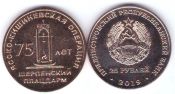 25 рублей - 75 лет Ясско-Кишиневской операции. Шерпенский плацдарм, 2019 год