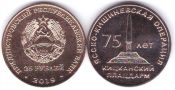 25 рублей - 75 лет Ясско-Кишиневской операции. Кицканский плацдарм, 2019 год
