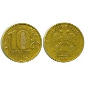 10 рублей 2010 год, СПМД, из обращения