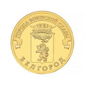 10 рублей - Белгород, 2011 год