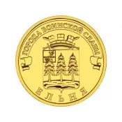 10 рублей - Ельня, 2011 год