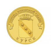 10 рублей - Курск 2011, год