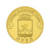 10 рублей - Орел 2011, год