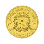10 рублей - Владикавказ, 2011 год