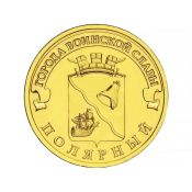 10 рублей - Полярный, 2012 год