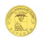 10 рублей - Воронеж, 2012 год