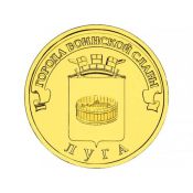 10 рублей - Луга, 2012 год