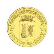 10 рублей - Ростов-на-Дону, 2012 год