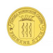 10 рублей - Великие Луки, 2012 год