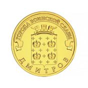 10 рублей - Дмитров, 2012 год
