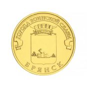 10 рублей - Брянск, 2013 год
