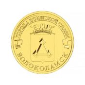 10 рублей - Волоколамск, 2013 год