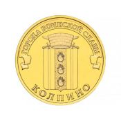 10 рублей - Колпино, 2014 год
