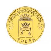 10 рублей - Тверь, 2014 год