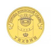 10 рублей - Тихвин, 2014 год