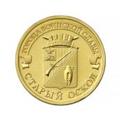 10 рублей - Старый Оскол, 2014 год