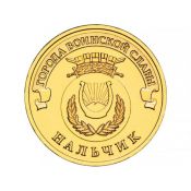 10 рублей - Нальчик, 2014 год