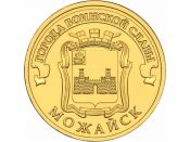 10 рублей - Можайск, 2015 год