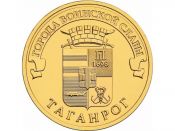 10 рублей - Таганрог, 2015 год