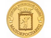 10 рублей - Малоярославец, 2015 год