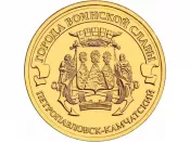 10 рублей - Петропавловск-Камчатский, 2015 год