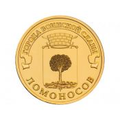 10 рублей - Ломоносов, 2015 год