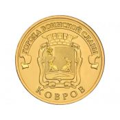 10 рублей - Ковров, 2015 год