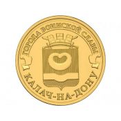 10 рублей - Калач-На-Дону, 2015 год