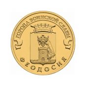 10 рублей - Феодосия, 2016 год
