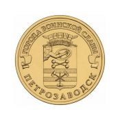 10 рублей - Петрозаводск, 2016 год