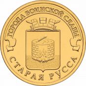 10 рублей - Старая Русса, 2016 год