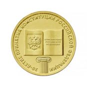 10 рублей - 20-летие принятия Конституции РФ, 2013 год