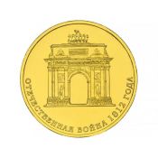 10 рублей - 200-летие победы России в Отечественной войне 1812 года, 2012 год