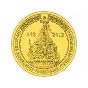 10 рублей - 1150-летие зарождения российской государственности, 2012 год