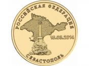 10 рублей - Севастополь, 2014 год
