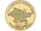 10 рублей - Крым, 2014 год