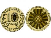 10 рублей - 65 лет победы, 2010 год